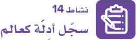 نشاط 14 سجل أدلة كعالم